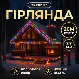 Вулична гірлянда Бахрома GarlandoPro 20 м 335 LED чорний дріт Мультиколор20MBML - мініатюра 4