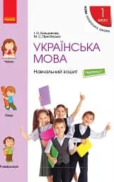 Українська мова. 1 клас. Навчальний зошит. Частина 1 до підручника Большакової І.О. Пристінської М.С.