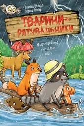 Книга РМ Тварини-рятувальники. Мокра-премокра рятувальна місія