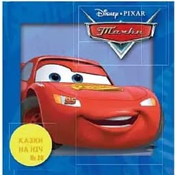 Книга Казки на ніч. Тачки. (Егмонт) (2020)