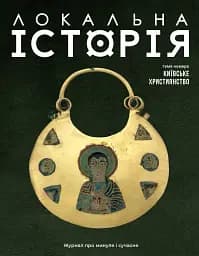 Локальна історія №12/2024. Київське християнство