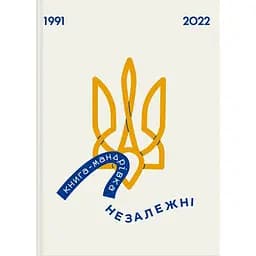 Книга-мандрівка. Незалежні - Марта Лешак