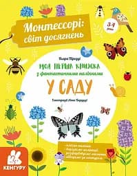 Монтессори: Світ досягнень, Кенгуру, Моя перша книга з фантастичними наліпками. У саду, КН1067003У