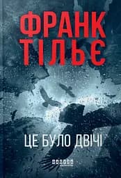 Це було двічі. Калеб Траскман. Книга 2