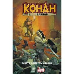 Комикс Fireclaw Marvel Конан-варвар. Жизнь и смерть Конана - Джейсон Аарон