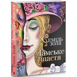 Книга Дамське щастя - Еміль Золя (Богдан)