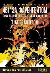 451° за Фаренгейтом - Рей Бредбері