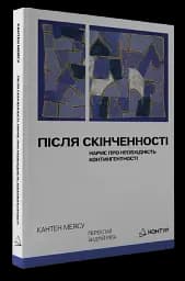 Після cкінченності. Есе про необхідність контингентності - мініатюра 2