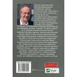 Розбрат України з Росiєю - Антуан Аржаковський - мініатюра 2