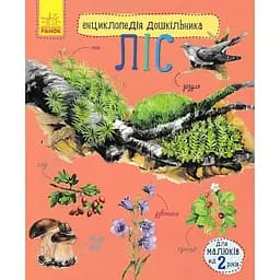 Енциклопедія дошкільника: Ліс - Каспарова Юлія