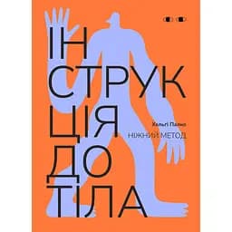 Інструкція до тіла: ніжний метод (морквʼяний) - Хельґі Палко