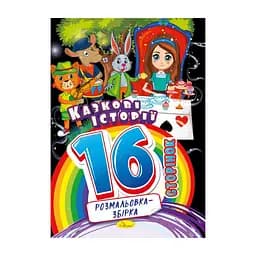 Книжка раскраска "Сказочные истории" Апельсин РМ-58-04, 16 страниц