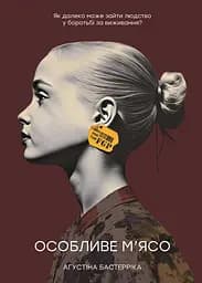 Особливе м’ясо - Аґустіна Бастерріка