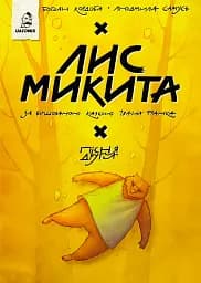 Лис Микита. Пісня друга - Богдан Кордоба