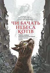 Чи бачать небеса котів - Еліна Заржицька