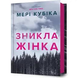 Книга Зникла жінка - Мері Кубіка (Artbooks)