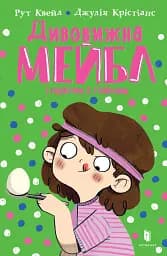 Дивовижна Мейбл і перегони з ложками