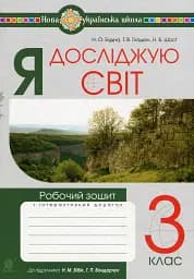 Я досліджую світ. 3 клас. Робочий зошит