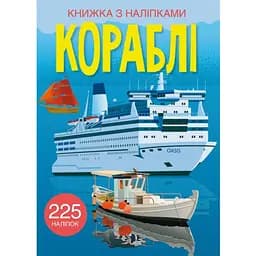 Книга Кристал Бук Кораблі з наліпками (F00023041)
