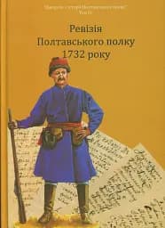 Ревізія Полтавського полку 1732 року - Володимир Мокляк - мініатюра 3