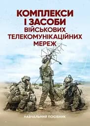 Комплекси і засоби військових телекомунікаційних мереж. Навчальний посібник
