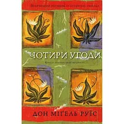 Чотири угоди. Книга толтекської мудрості. Практичний посібник із особистої свободи - Дон Міґель Руїс