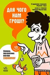 Для чого нам гроші? Книжка, яка пояснює все про економіку - Тадья Федеріко