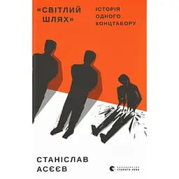 Світлий шлях: історія одного концтабору - Станіслав Асєєв