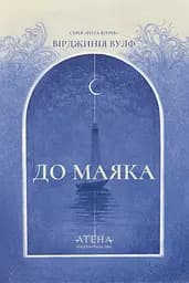 До маяка - Вірджинія Вулф