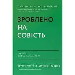 Зроблено на совість. Стратегії візіонерських компаній - Джеррі Поррас