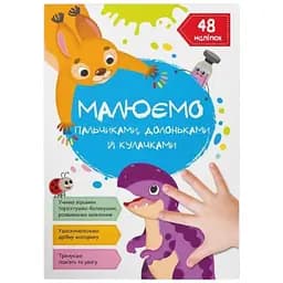 Книга Малюємо пальчиками, долоньками й кулачками. Динозаврик 3412 Різнокольоровий