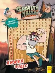 Дисней. Ґравіті Фолз. Загадкові пригоди. Хижка Чудес