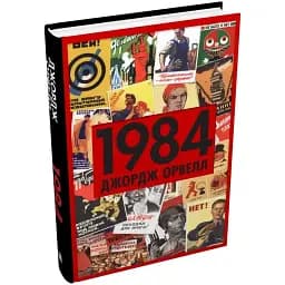 Книга 1984 - Джордж Орвелл (Км-Букс)