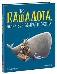 Про кашалота, якому все збирати охота - мініатюра 3