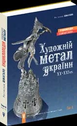 Енциклопедія художнього металу. Том 2. Жудожній метал України ХХ - ХХІ ст. - мініатюра 2