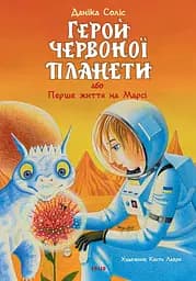 Книга Фоліо Герой Червоної планети, або Перше життя на Марсі
