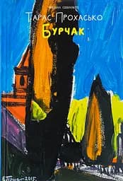 Бурчак - Тарас Прохасько