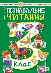 Пізнавальне читання. 3 клас