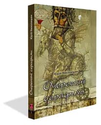 Очеретяні серафими