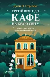 Третій візит до кафе на краю світу. Книга 3