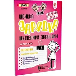 Навчальна книга Zirka Швидка зарядка шкільними знаннями Математика Дроби та відсотки 140736