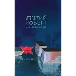 П'ятий човен