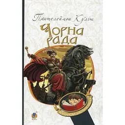 Чорна рада: хроніка 1663 року - Кулиш Пантелеймон (978-966-10-4911-5)