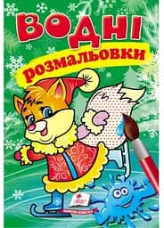 Водные раскраски. Лисенок в зимней сказке 9789669479860