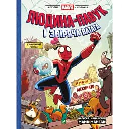 Комікс Vivat Людина-павук і звіряча ватага Месників - Майк Майгак
