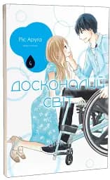 Досконалий світ. Том 4 - Ріє Аруґа - мініатюра 2