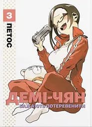 Демі-чян бажають потеревенити. Том 3 - None Петос