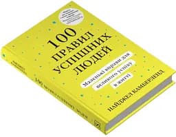 100 правил успішних людей. Маленькі вправи для великого успіху в житті - мініатюра 2