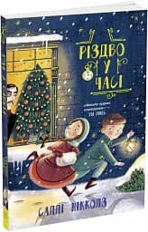 Різдво у часі - мініатюра 2