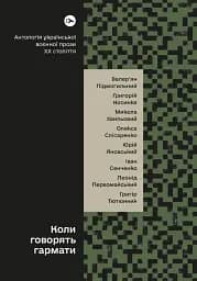 Коли говорять гармати… Антологія української воєнної прози ХХ століття. Упорядник Віра Агеєва.